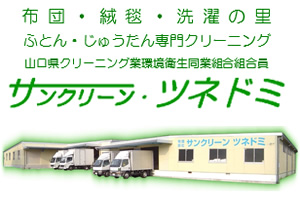 サンクリーン・ツネドミ